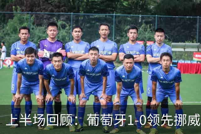 上半场回顾：葡萄牙1-0领先挪威，菲利克斯闪光，哈兰德失良机