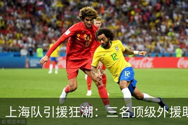 上海队引援狂潮：三名顶级外援助力称霸CBA