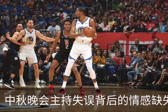 中秋晚会主持失误背后的情感缺失与观众呼声