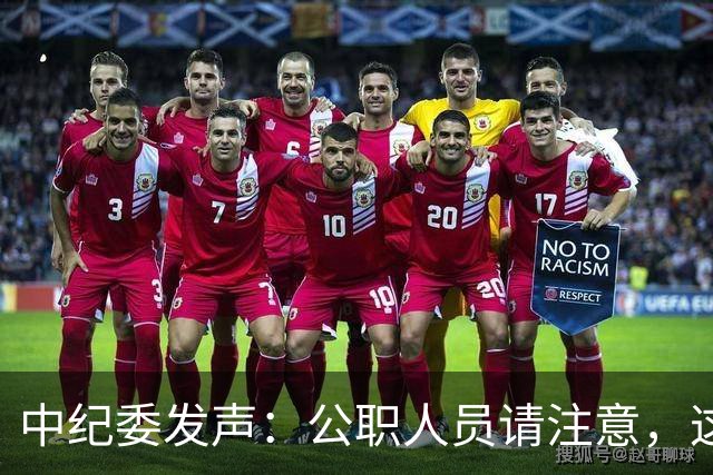 中纪委发声：公职人员请注意，这三类行为必将严查！