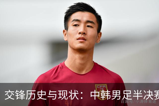 交锋历史与现状：中韩男足半决赛前的较量