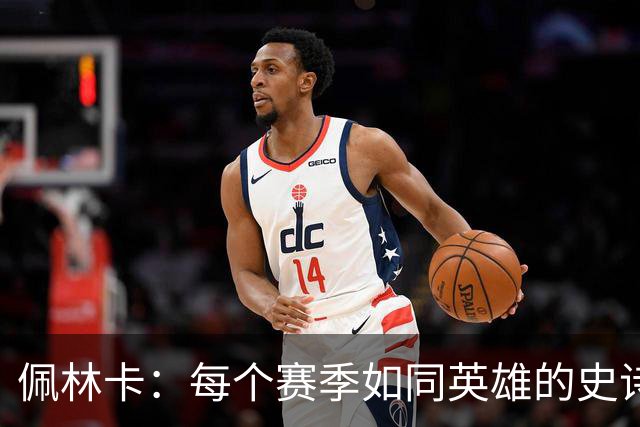 佩林卡：每个赛季如同英雄的史诗之旅 团结与坚韧成关键