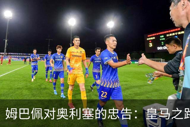 姆巴佩对奥利塞的忠告：皇马之路并不公平