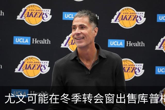 尤文可能在冬季转会窗出售库普梅纳斯，若表现未达预期