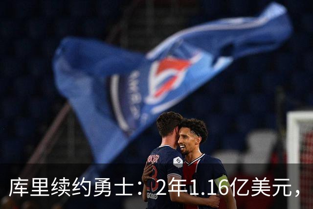 库里续约勇士：2年1.16亿美元，展现忠诚与团队精神