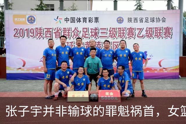 张子宇并非输球的罪魁祸首，女篮失利根源更深