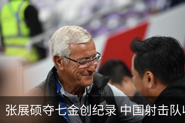 张展硕夺七金创纪录 中国射击队收获辉煌佳绩