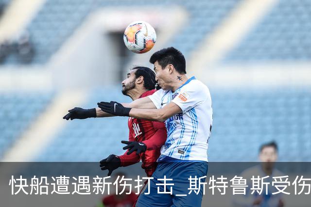 快船遭遇新伤打击 斯特鲁斯受伤加剧球队困境