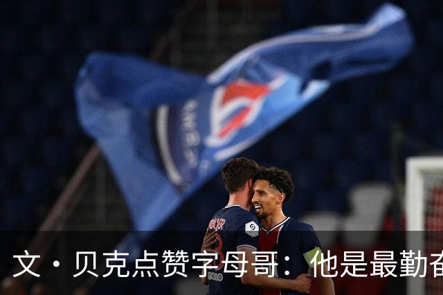 文·贝克点赞字母哥：他是最勤奋的球员，雄心不减