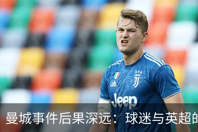 曼城事件后果深远：球迷与英超的信任危机