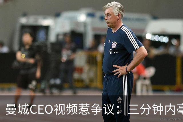 曼城CEO视频惹争议：三分钟内毫无眨眼，疑似AI合成