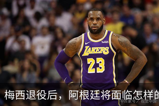 梅西退役后，阿根廷将面临怎样的艰难时刻？
