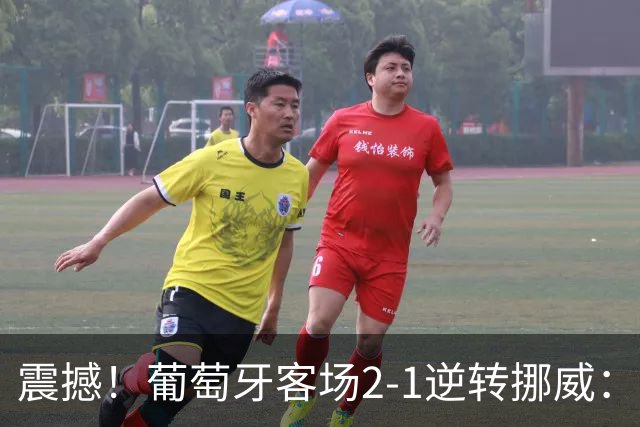 震撼！葡萄牙客场2-1逆转挪威：热苏斯揭示C罗的缺席原因